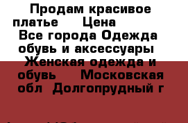 Продам красивое платье!  › Цена ­ 11 000 - Все города Одежда, обувь и аксессуары » Женская одежда и обувь   . Московская обл.,Долгопрудный г.